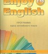 Enjoy English. Английский с удовольствием. 2-11 классы. Программа курса английского языка