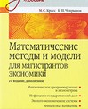 Математические методы и модели для магистрантов экономики