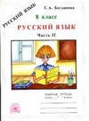 Русский язык 8 класс. Рабочая тетрадь. В 2-х частях. Часть 2