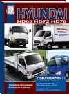 Грузовые автомобили Hyundai HD65 / HD72 / HD78. Техническое обслуживание, руководство по ремонту
