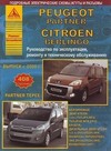 Peugeot Partner, Partner Tepee / Citroen Berlingo. Выпуск с 2008 г. Руководство по эксплуатации, ремонту и техническому обслуживанию, подробные электрические схемы, жгуты и разъемы