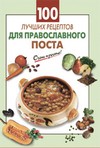 100 лучших рецептов для православного поста