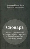 Словарь редких, редчайших и наиредчайших кратких словообозначений русского языка