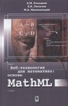 Веб-технологии для математика: основы MathML. Практическое руководство