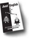 Just English. Английский для юристов. Базовый курс. Учебное пособие для вузов