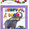 Кенгуру, слон и другие. Английский для малышей. Часть 7