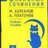 Школьные сочинения. М. Булгаков, А. Платонов