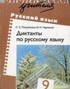 Диктанты по русскому языку. 9 класс