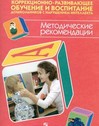 Коррекционно-развививающее обучение и воспитание дошкольников (VIII вид). Методические рекомендации