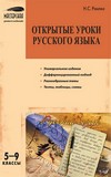 Открытые уроки русского языка. 5–9 классы