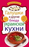 Галушки и другие блюда украинской кухни