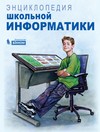 Энциклопедия школьной информатики