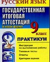 ГИА 2009. Практикум. Русский язык. 9 класс