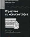 Справочник по эхокардиографии