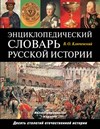 Энциклопедический словарь русской истории
