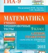 Математика. 9 класс. Подготовка к ГИА-2011. Учебно-тренировочные тесты. Алгебра и геометрия