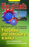 Учебник английского языка для технических университетов и вузов. Учебник для вузов