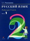 Русский язык. Учебник. 2 класс. В 2-х частях. Часть 1