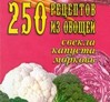 250 рецептов из овощей: свекла, капуста, морковь