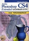 Adobe Photoshop CS4 Extended. Базовый курс на примерах