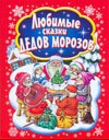 Любимые сказки Дедов Морозов