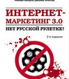 Интернет-маркетинг 3.0: нет русской рулетке!