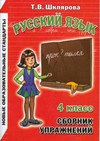 Сборник упражнений по русскому языку. 4 класс (1-4)