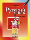 Русский язык. Учебник. 3 класс. В 2-х частях. Часть 1