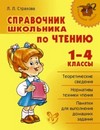 Справочник школьника по чтению. 1-4 классы