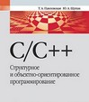 C/C++. Структурное и объектно-ориентированное программирование. Практикум