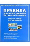 Правила дорожного движения РФ 2006 с иллюстрациями. Рабочая тетрадь для автошколы