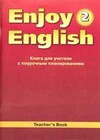 Enjoy English. Английский с удовольствием. 2 класс. Книга для учителя