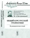 Общий курс русской грамматики: из университетских чтений