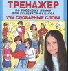 Универсальный тренажер по русскому языку и чтению для учащихся 4 класс. Учу словарные слова
