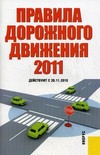 Правила дорожного движения Российской Федерации. Действуют с 20.11.2010