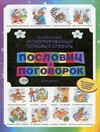 Уникальный иллюстрированный толковый словарь пословиц и поговорок для детей. Более 2000 пословиц и поговорок