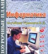 Информатика: 8 класс: Поурочные планы по учебнику Н.Д. Угриновича "Информатика и ИКТ. 8 класс"