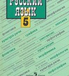 Русский язык: Учебник для 5 класса общеобразовательных учреждений