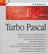 Turbo Pascal. Учебное пособие. Гриф МО РФ