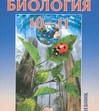 Биология. 10-11 классы. Учебник