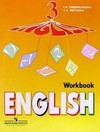 Английский язык. Рабочая тетрадь для 3 класса школ с углубленным изучением английского языка, лицеев, гимназий. 3-й год обучения