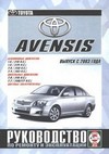 Toyota Avensis. Выпуск с 2003 года. Руководство по ремонту и эксплуатации