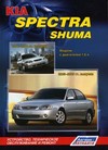 Kia Spectra (2005-2009 гг. выпуска) / Shuma (2001-2004 гг. выпуска). Устройство, техническое обслуживание и ремонт