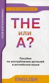 The или А? Пособие по употреблению артиклей в английском языке. Для дополнительного образования