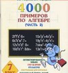4000 примеров по алгебре. 7 класс. В 4-х частях. Часть 2