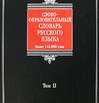 Словообразовательный словарь русского языка. В 2 томах. Том 2