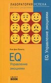 EQ. Управление эмоциями