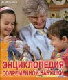 Энциклопедия современной бабушки. Как стать лучшей для своих внуков