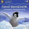 Пингвиненок покоряет Антарктику