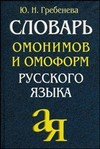 Словарь омонимов и омоформ русского языка
